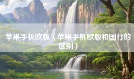 苹果手机欧版（苹果手机欧版和国行的区别）
