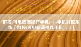 群控(可电脑端操作手机) v1.6手机群控系统「群控(可电脑端操作手机) v1.6」