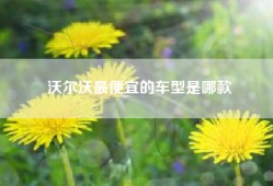 沃尔沃最便宜的车型是哪款