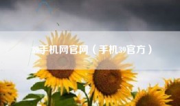 39手机网官网（手机39官方）