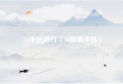3d手机排行（3d智能手机）