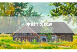 水榭什么意思