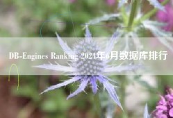 DB-Engines Ranking 2024年6月数据库排行