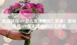 超级链接APP怎么变现赚钱？实测：超级链接APP每天赚300的玩法攻略