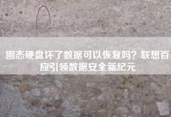 固态硬盘坏了数据可以恢复吗？联想百应引领数据安全新纪元