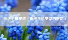 折纸手机支架（折纸手机支架的做法）