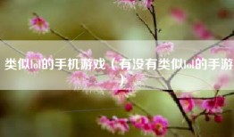 类似lol的手机游戏（有没有类似lol的手游）