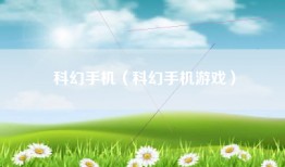 科幻手机（科幻手机游戏）