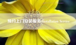 预约上门安装服务(Installation Service