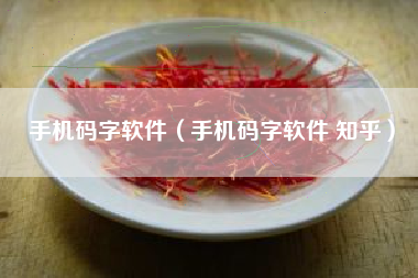 手机码字软件（手机码字软件 知乎）