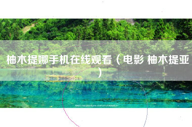 柚木提娜手机在线观看（电影 柚木提亚）