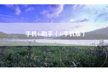手机4s助手（4s手机版）