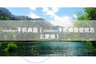 windows手机桌面（windows手机桌面壁纸怎么更换）