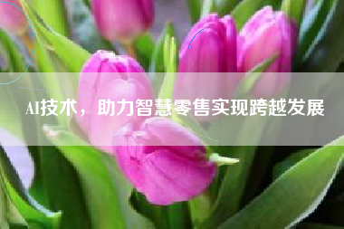 AI技术，助力智慧零售实现跨越发展