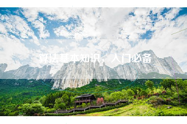 算法基本知识，入门必备